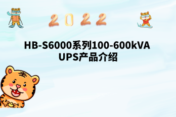 HB-S6000系列100-600kVA UPS產品介紹