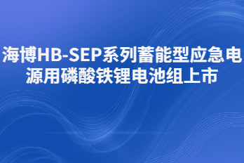 海博HB-SEP-LiFePO4蓄能型應急電源用磷酸鐵鋰電池組上市