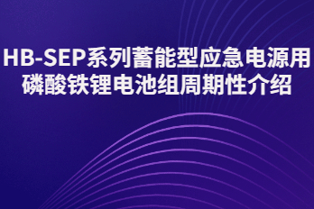 HB-SEP-LiFePO4蓄能型應急電源用磷酸鐵鋰電池組周期介紹