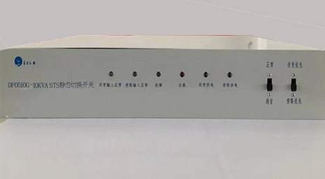 DF0510G-10kVA STS 靜態轉換開關產品介紹