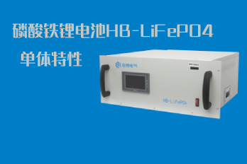  磷酸鐵鋰電池HB-LiFePO4的單體特性
