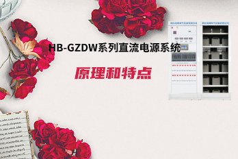 海博電氣HB-GZDW系列直流電源系統原理和特點