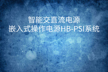 智能交直流電源嵌入式操作電源HB-PSI系統組成