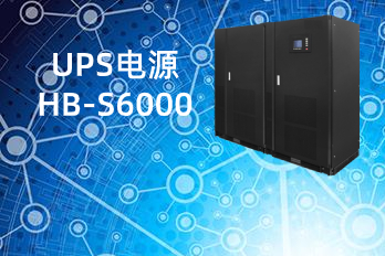HB-S6000(100-600kVA)UPS電源|不間斷電源性能優勢