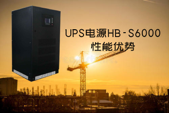 UPS電源HB-S6000性能優勢及圖片