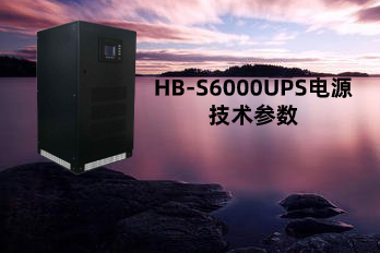 HB-S6000(10-80kVA)UPS電源|不間斷電源技術參數