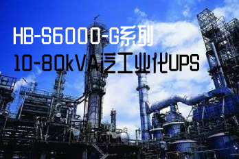 HB-S6000-G系列10-80kVA泛工業化UPS
