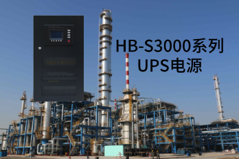 HB-S3000系列UPS電源應用領域及性能特點