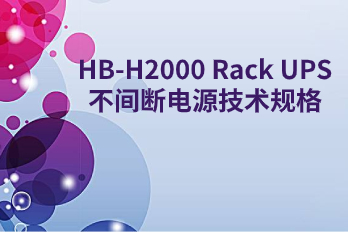 HB-H2000 Rack UPS不間斷電源技術規格