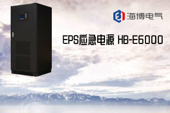 HB-E6000海博EPS應急電源配置需求清單