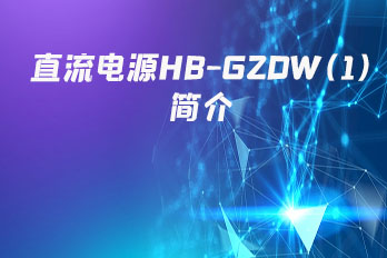 直流電源HB-GZDW(1)簡介