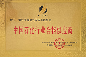 恭喜海博電氣被評定為中國石化行業合格供應商