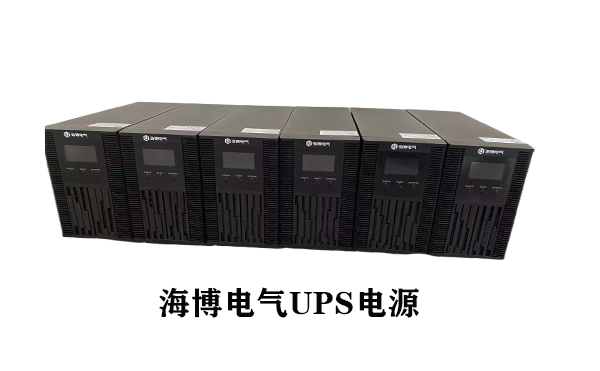 UPS不間斷電源認準正規生產廠家海博電氣